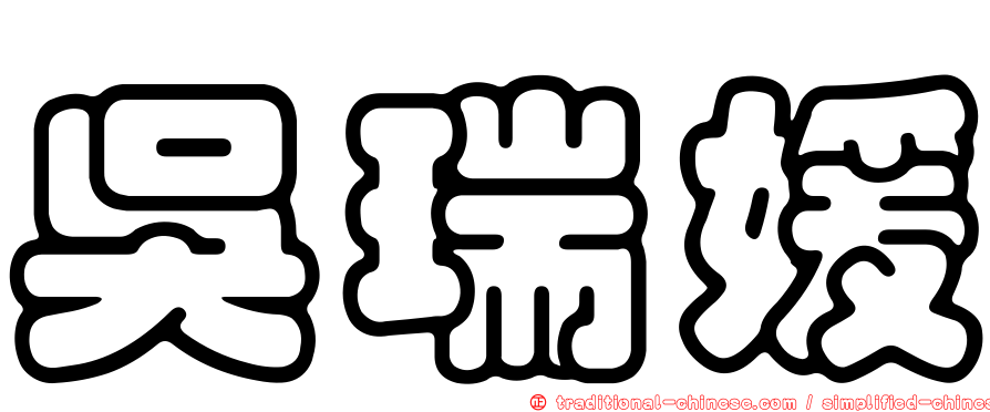 吳瑞媛