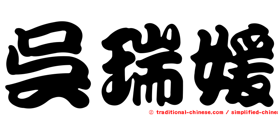 吳瑞媛