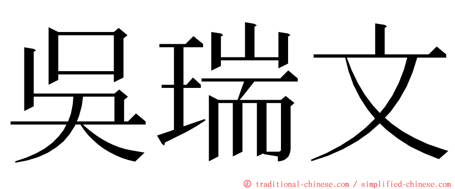 吳瑞文 ming font