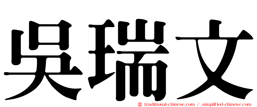 吳瑞文