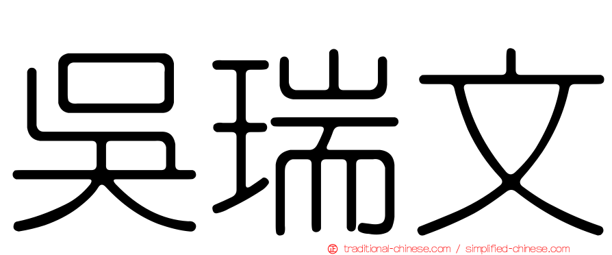 吳瑞文
