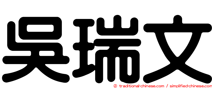 吳瑞文