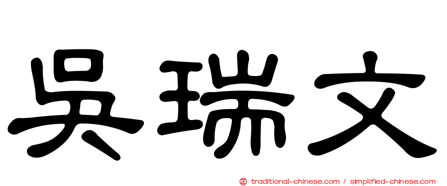 吳瑞文