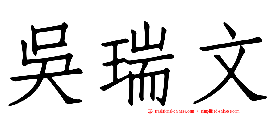 吳瑞文