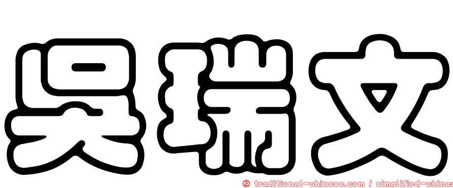 吳瑞文