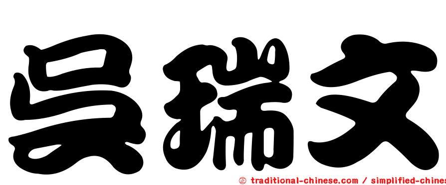 吳瑞文