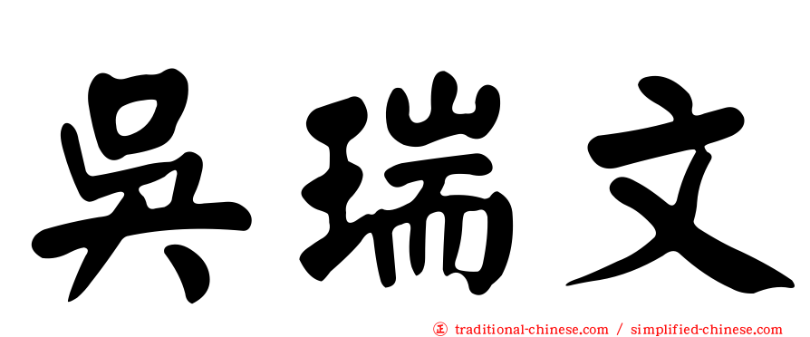 吳瑞文