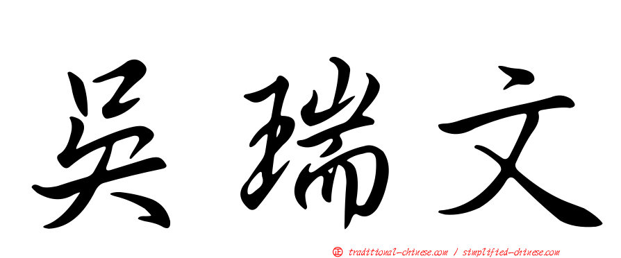 吳瑞文