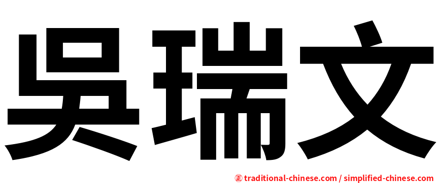 吳瑞文