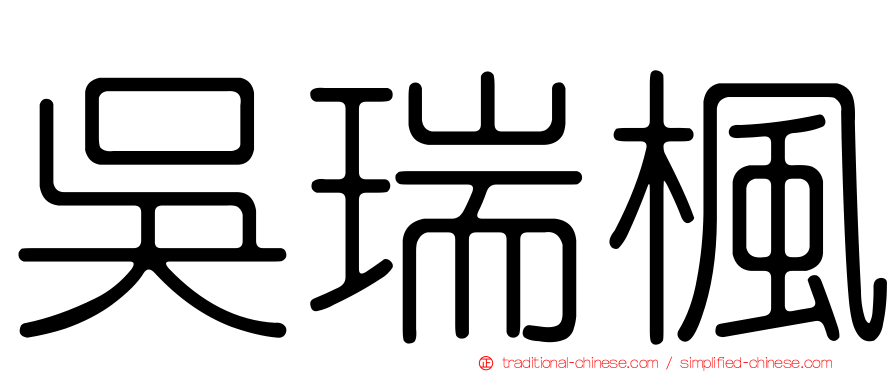 吳瑞楓