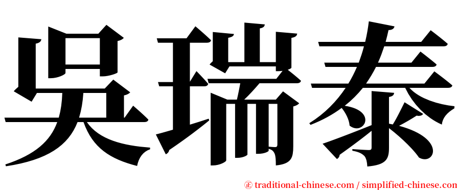 吳瑞泰 serif font
