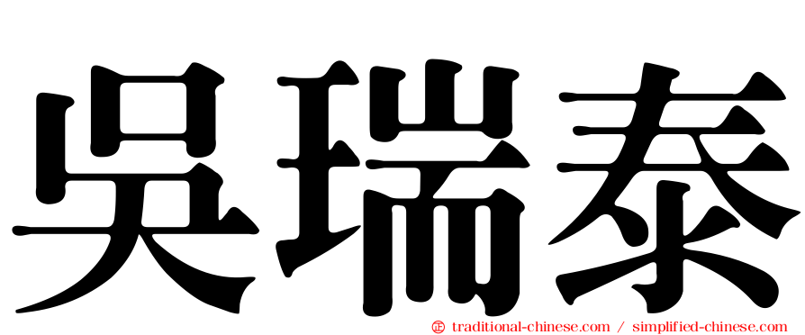 吳瑞泰