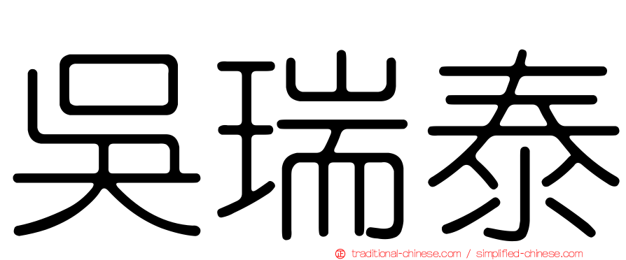 吳瑞泰