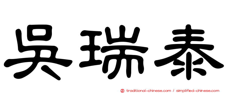 吳瑞泰