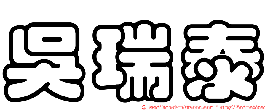 吳瑞泰