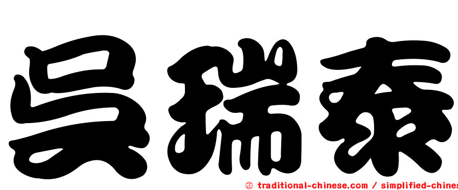 吳瑞泰