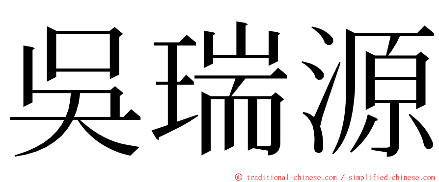 吳瑞源 ming font
