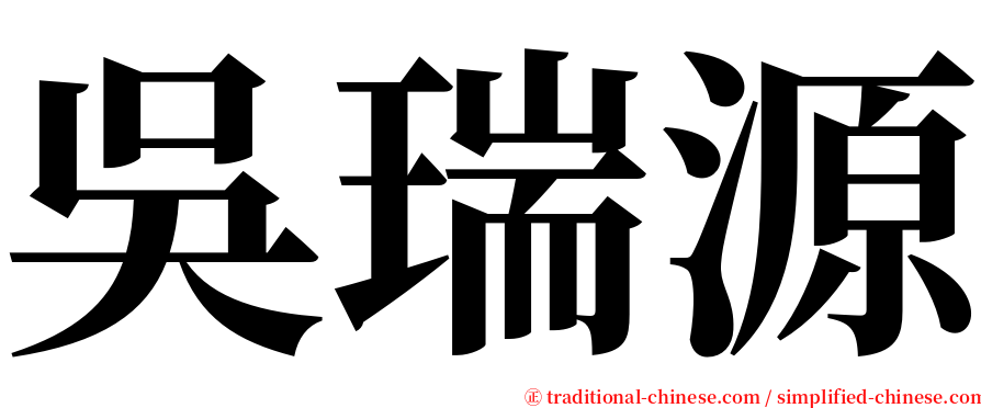 吳瑞源 serif font
