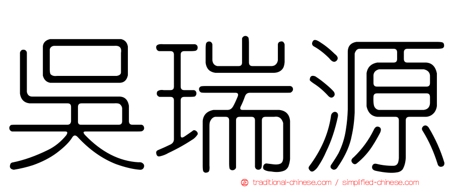 吳瑞源
