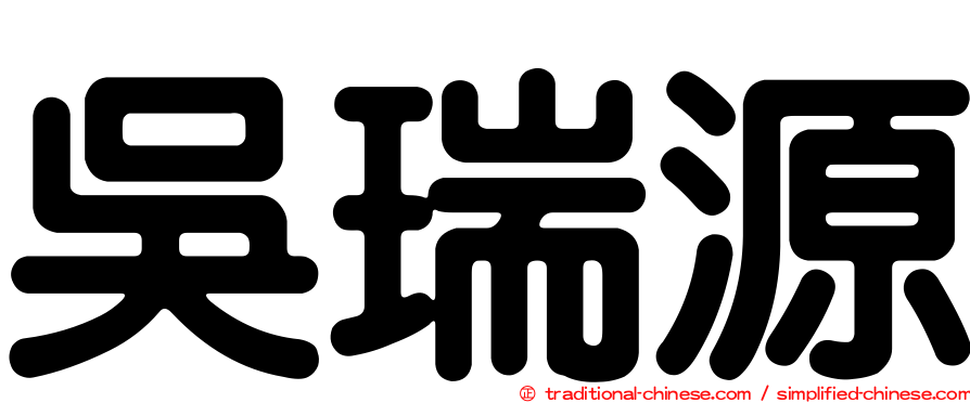 吳瑞源