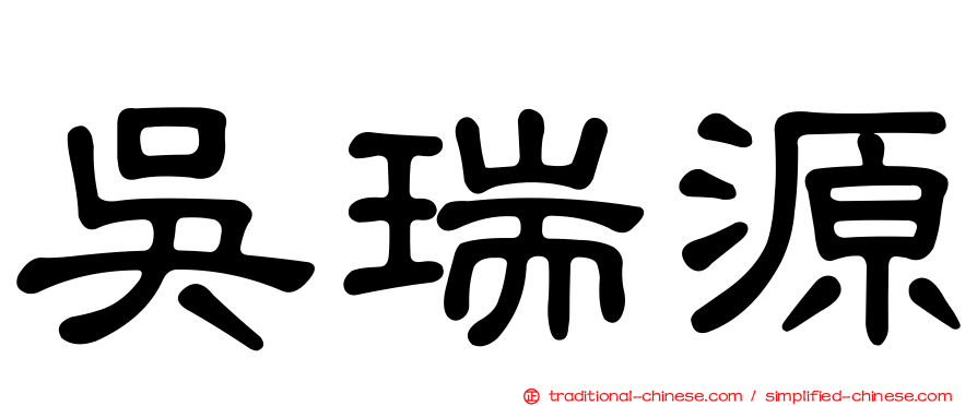 吳瑞源