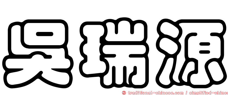 吳瑞源