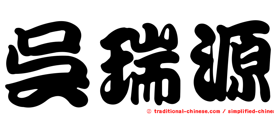 吳瑞源