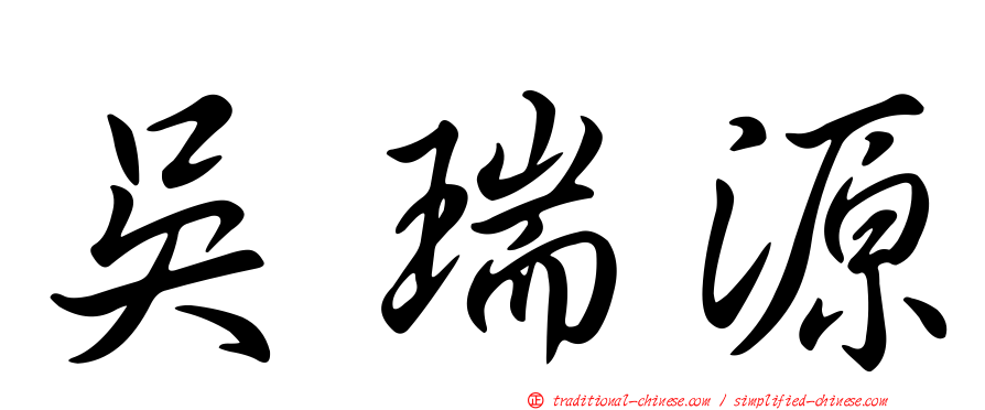 吳瑞源