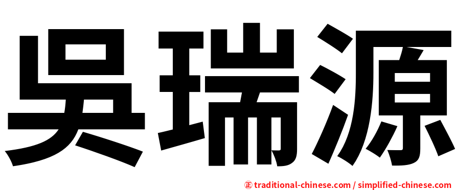 吳瑞源