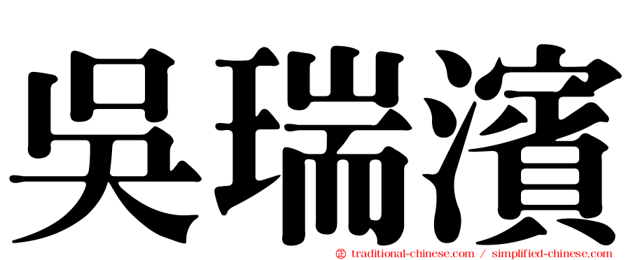 吳瑞濱