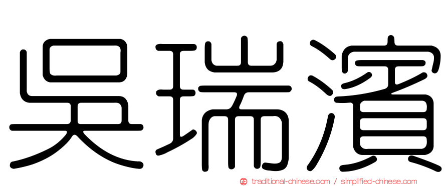 吳瑞濱