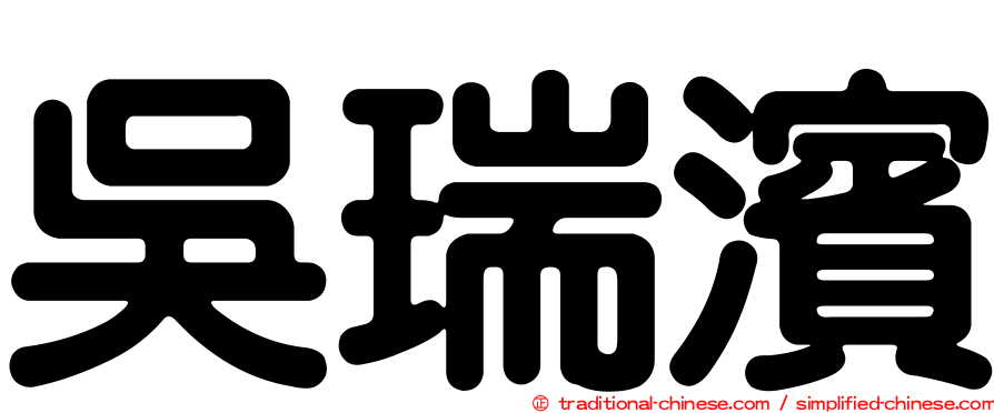 吳瑞濱
