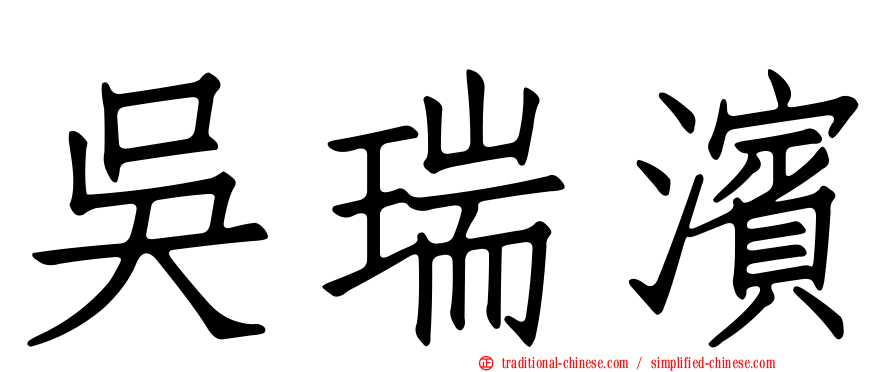 吳瑞濱