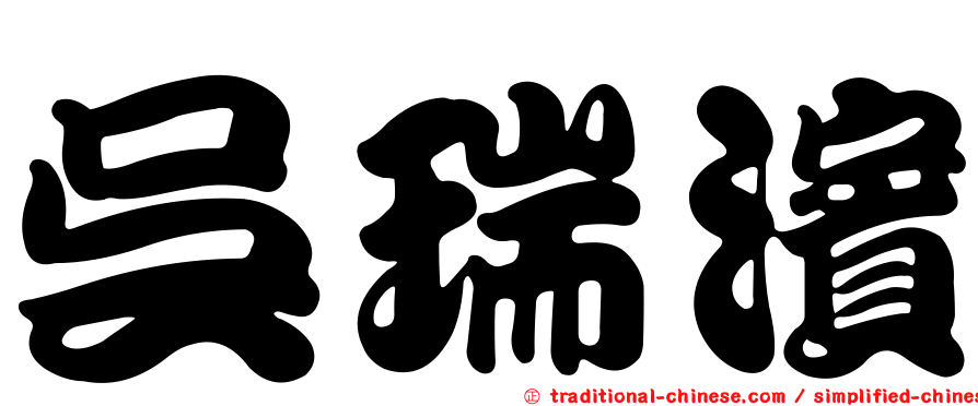 吳瑞濱
