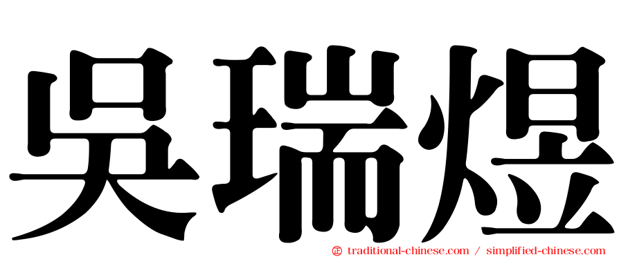 吳瑞煜