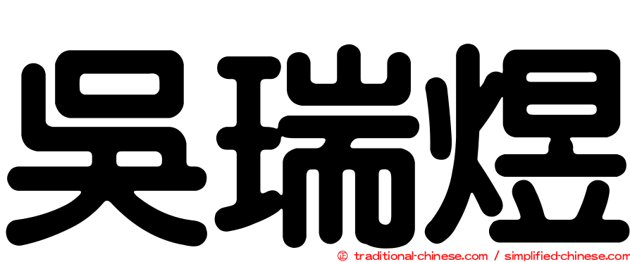 吳瑞煜