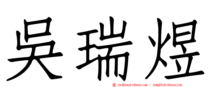 吳瑞煜