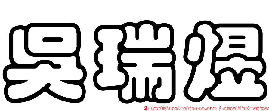 吳瑞煜