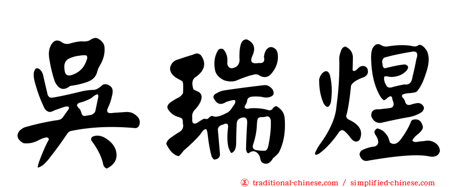 吳瑞煜