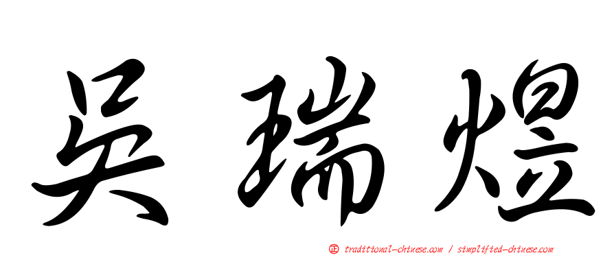 吳瑞煜