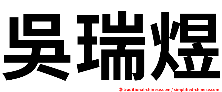 吳瑞煜