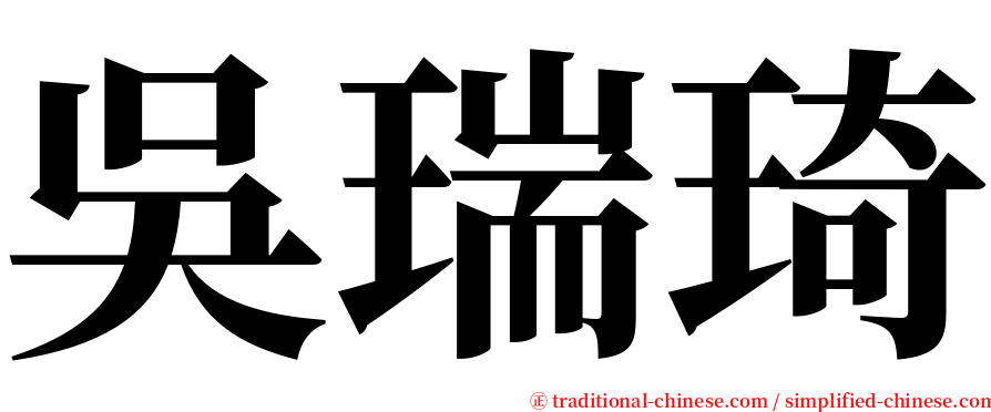 吳瑞琦 serif font