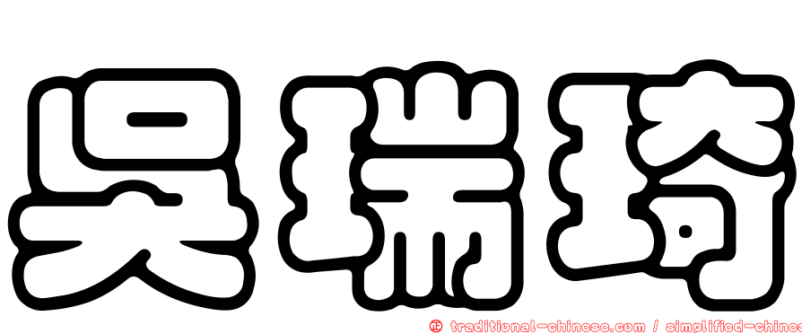 吳瑞琦