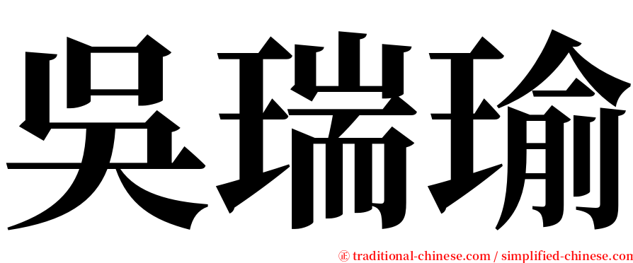 吳瑞瑜 serif font