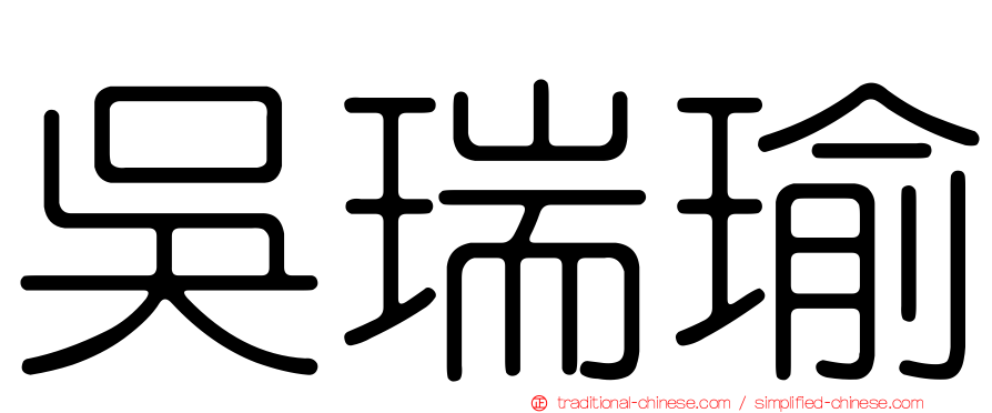 吳瑞瑜