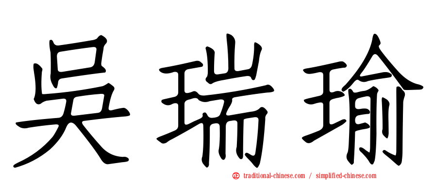 吳瑞瑜