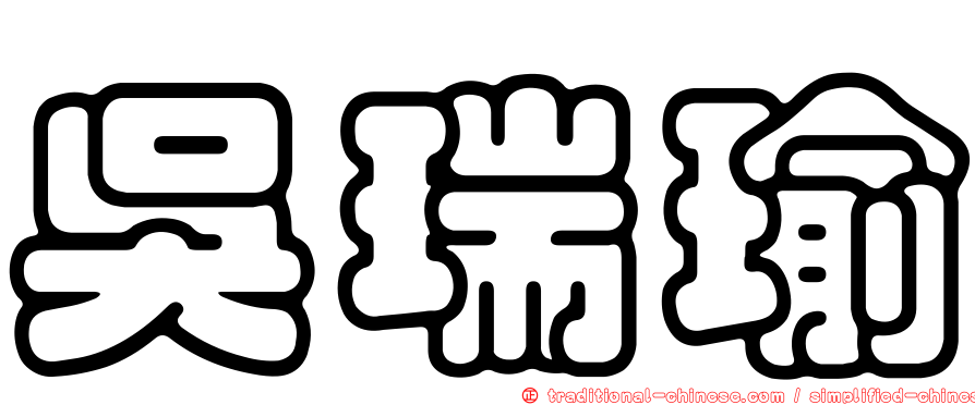 吳瑞瑜