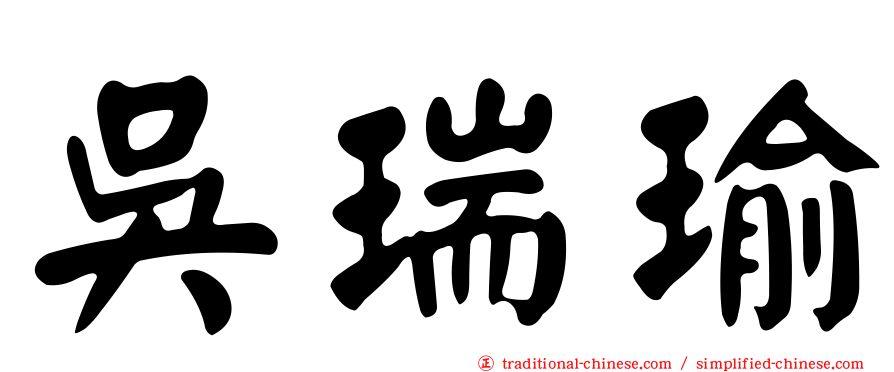 吳瑞瑜