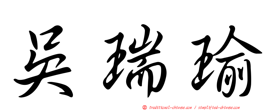 吳瑞瑜