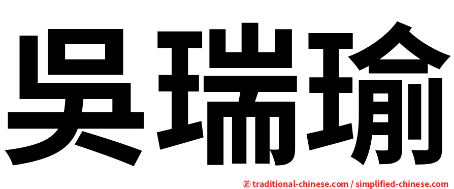 吳瑞瑜